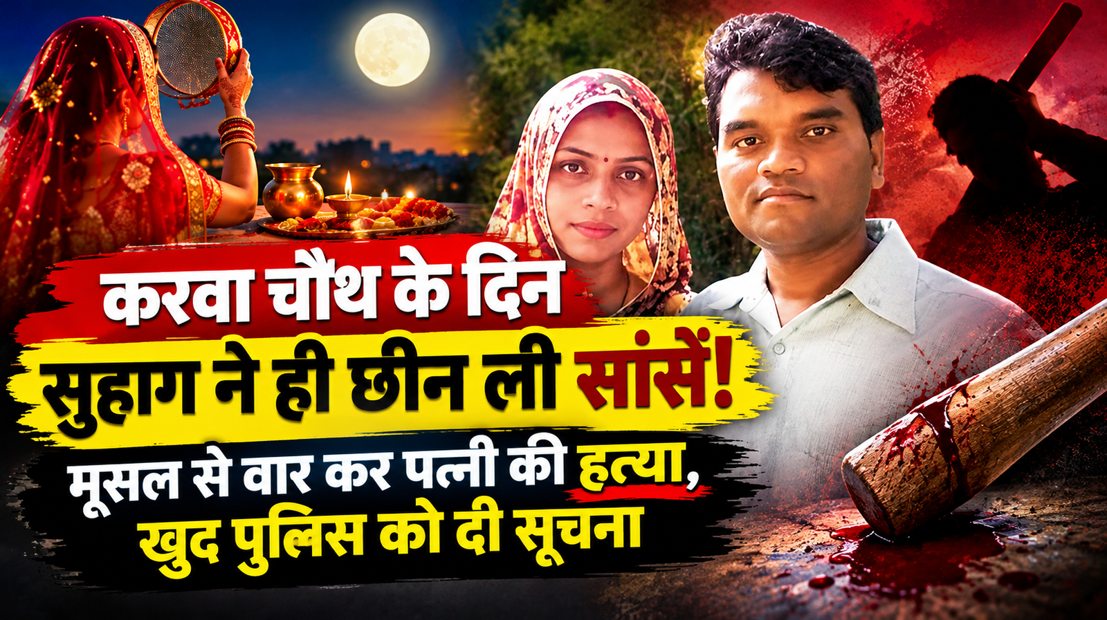 करवा चौथ पर पति ने की पत्नी की हत्या