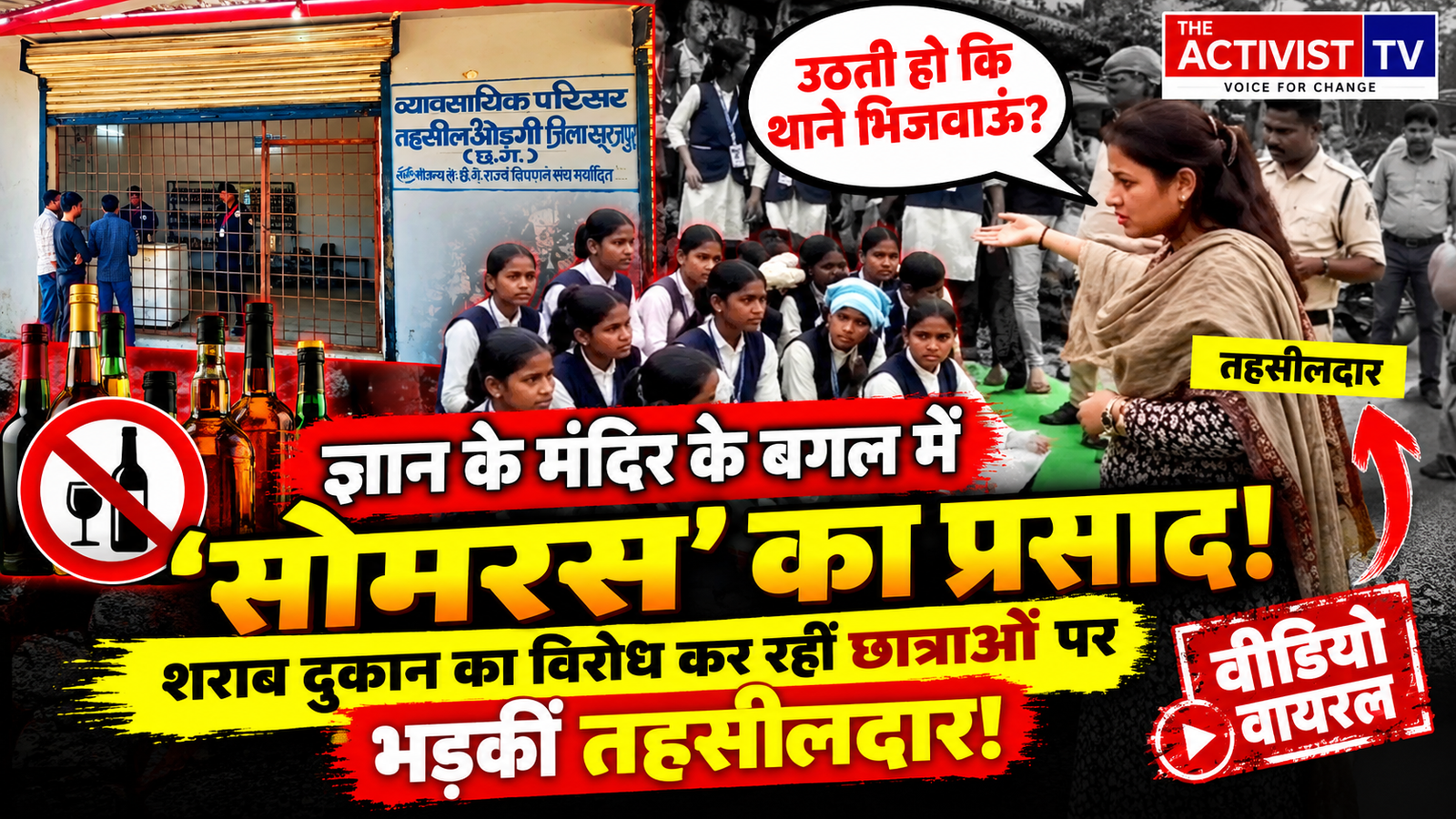 ज्ञान के मंदिर के बगल में 'सोमरस' का प्रसाद: शराब दुकान का विरोध कर रहीं छात्राओं पर भड़कीं तहसीलदार, बोलीं— "उठती हो कि थाने भिजवाऊं?" वीडियो वायरल