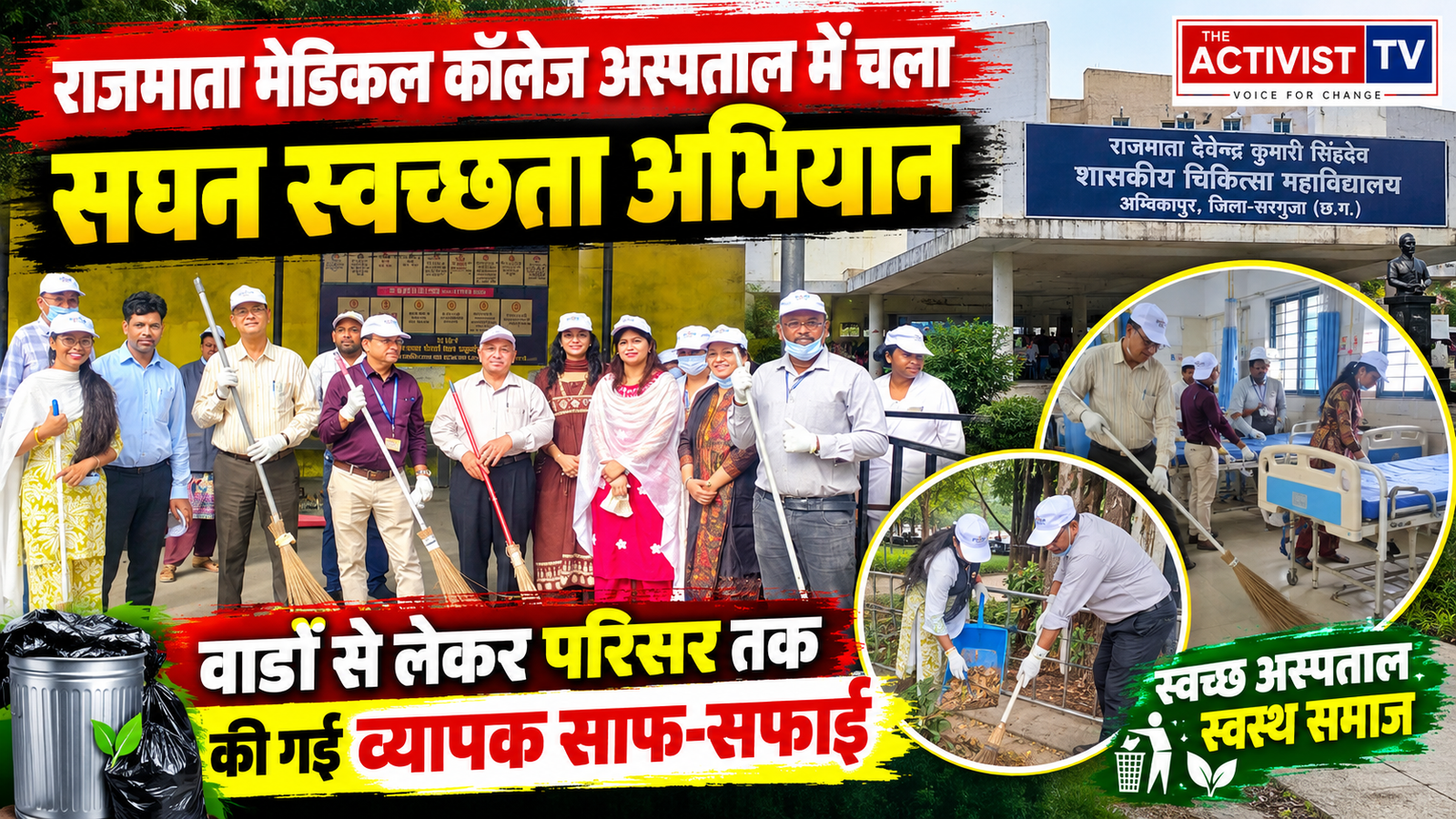 राजमाता मेडिकल कॉलेज अस्पताल में चला सघन स्वच्छता अभियान: वार्डों से लेकर परिसर तक की गई व्यापक साफ-सफाई