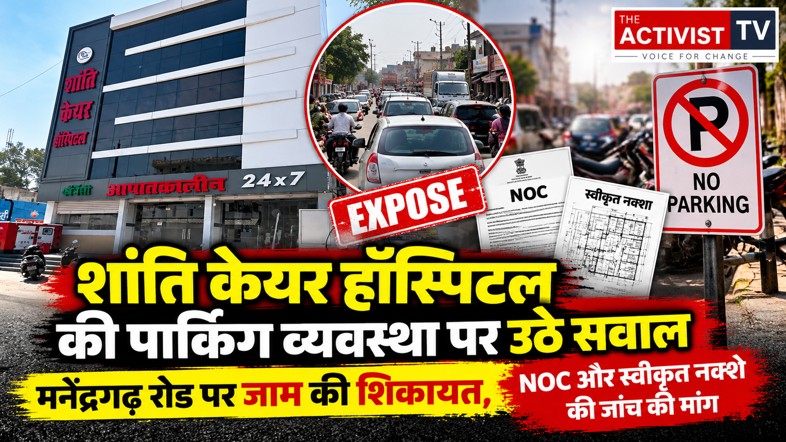 शांति केयर हॉस्पिटल की पार्किंग व्यवस्था पर उठे सवाल