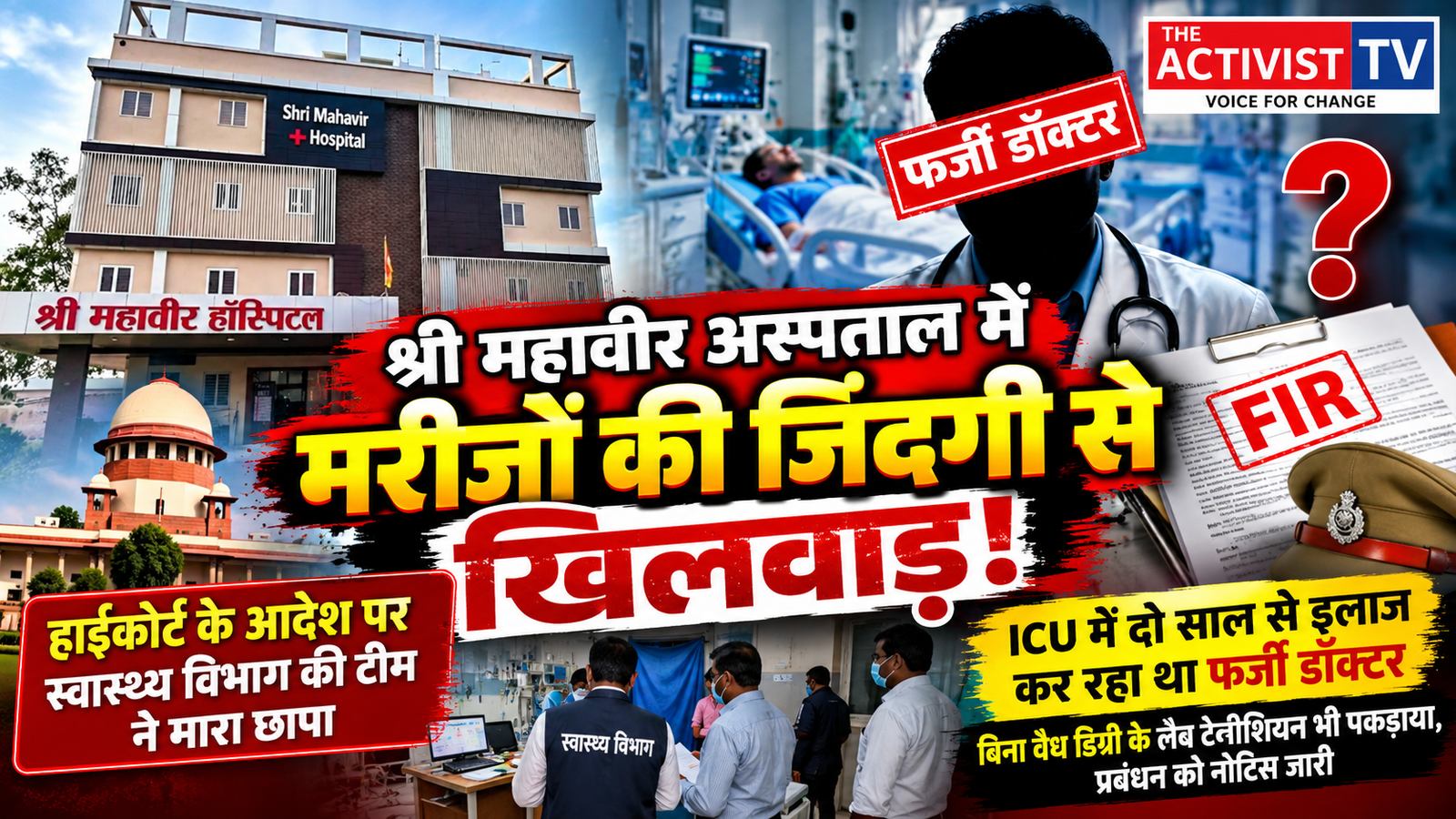 महावीर अस्पताल में मरीजों की जिंदगी से खिलवाड़: ICU में दो साल से इलाज कर रहा था फर्जी डॉक्टर, FIR के निर्देश