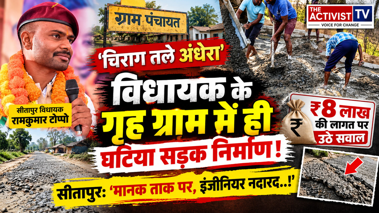 'चिराग तले अंधेरा': सीतापुर विधायक रामकुमार टोप्पो के गृह ग्राम में ही घटिया सड़क निर्माण, ₹8 लाख की लागत पर उठे सवाल