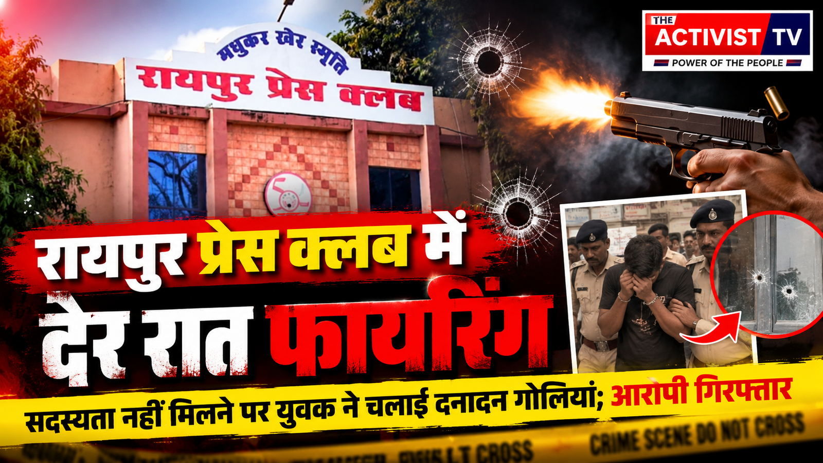 रायपुर प्रेस क्लब में देर रात फायरिंग, सदस्यता नहीं मिलने पर युवक ने चलाई दनादन गोलियां; आरोपी गिरफ्तार