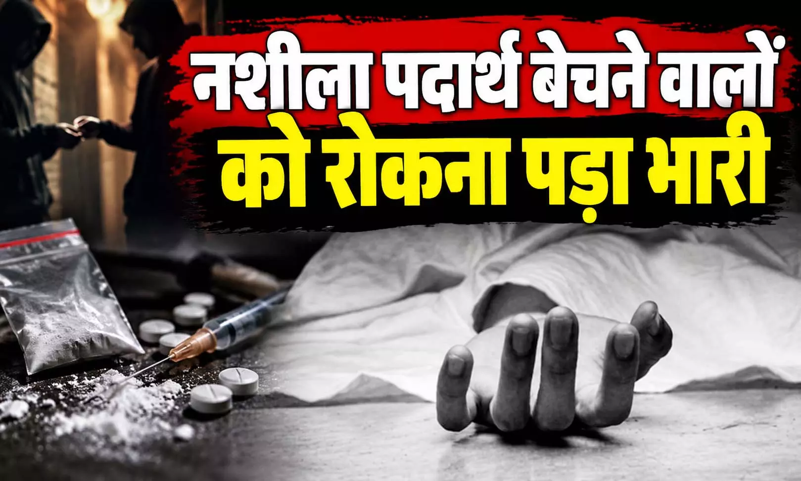 नशे के कारोबार का विरोध पड़ा भारी, हमले में एक की मौत, दो घायल