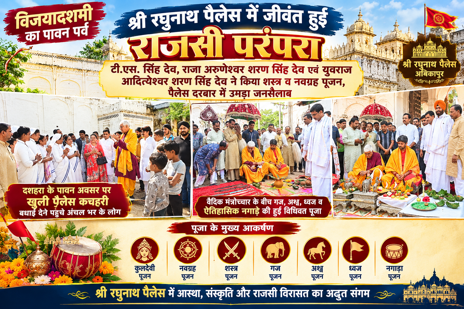 श्री रघुनाथ पैलेस में राजसी दशहरा