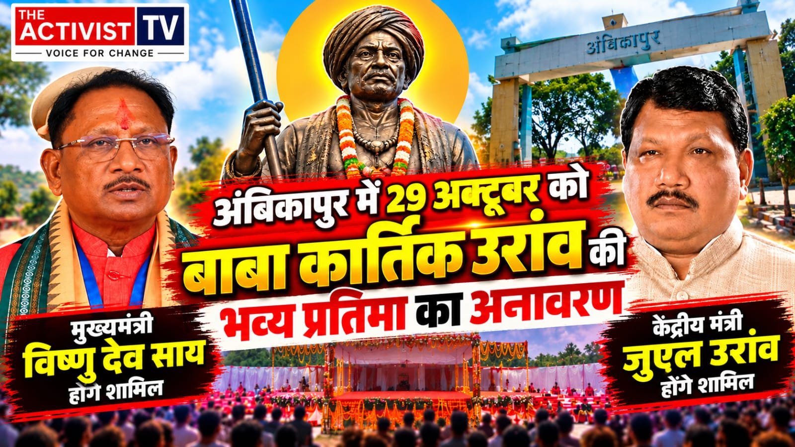 अंबिकापुर में 29 अक्टूबर को जनजातीय गौरव का महाकुंभ! बाबा कार्तिक उरांव की प्रतिमा का होगा भव्य अनावरण