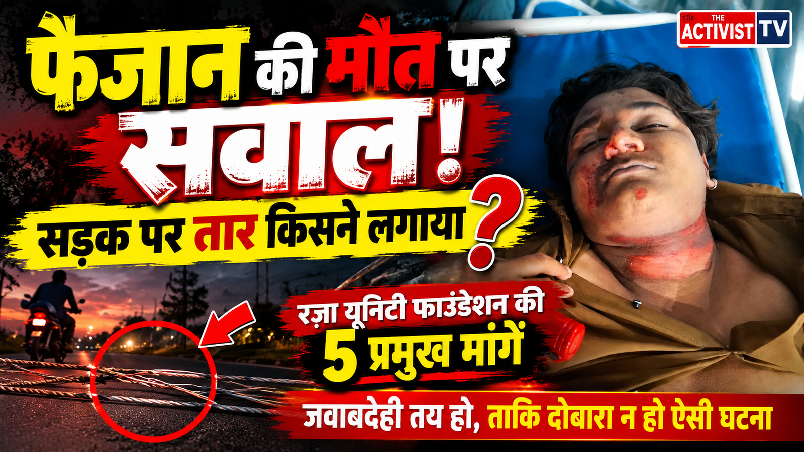 अम्बिकापुर में फैजान की दर्दनाक मौत से उठे सवाल, सड़क पर तार लगाने की अनुमति किसने दी?