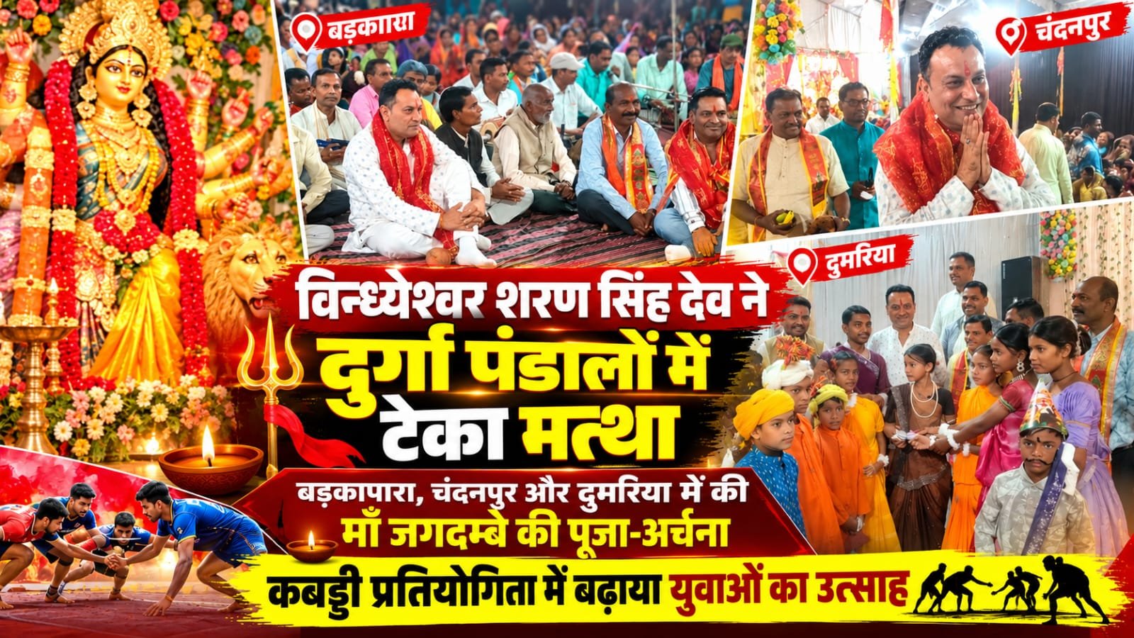 सूरजपुर के दुर्गा पंडालों में पहुंचे विन्ध्येश्वर शरण सिंह देव