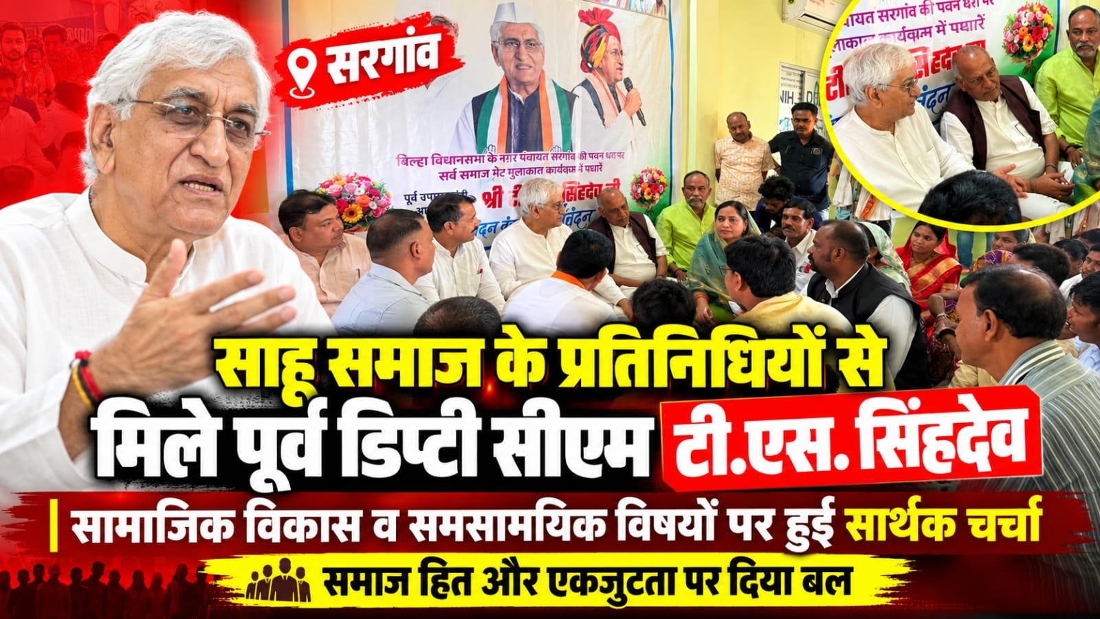 सरगांव में साहू समाज के प्रतिनिधियों से मिले टी.एस. सिंहदेव