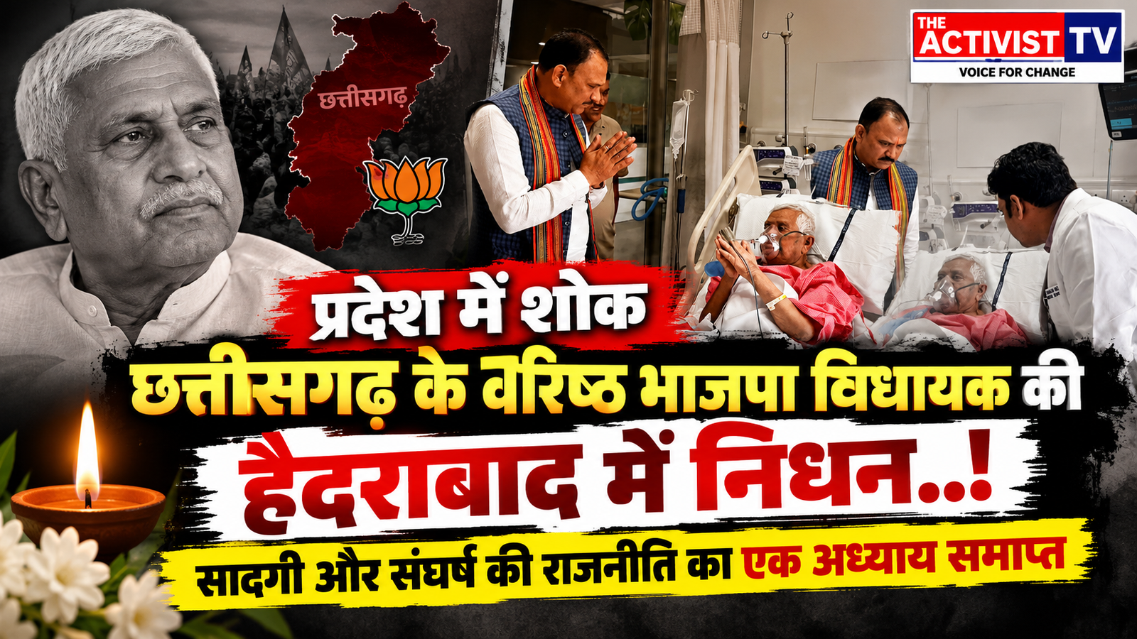 छत्तीसगढ़ के वरिष्ठ विधायक ने हैदराबाद में इलाज के दौरान ली अंतिम सांस, छत्तीसगढ़ में शोक की लहर