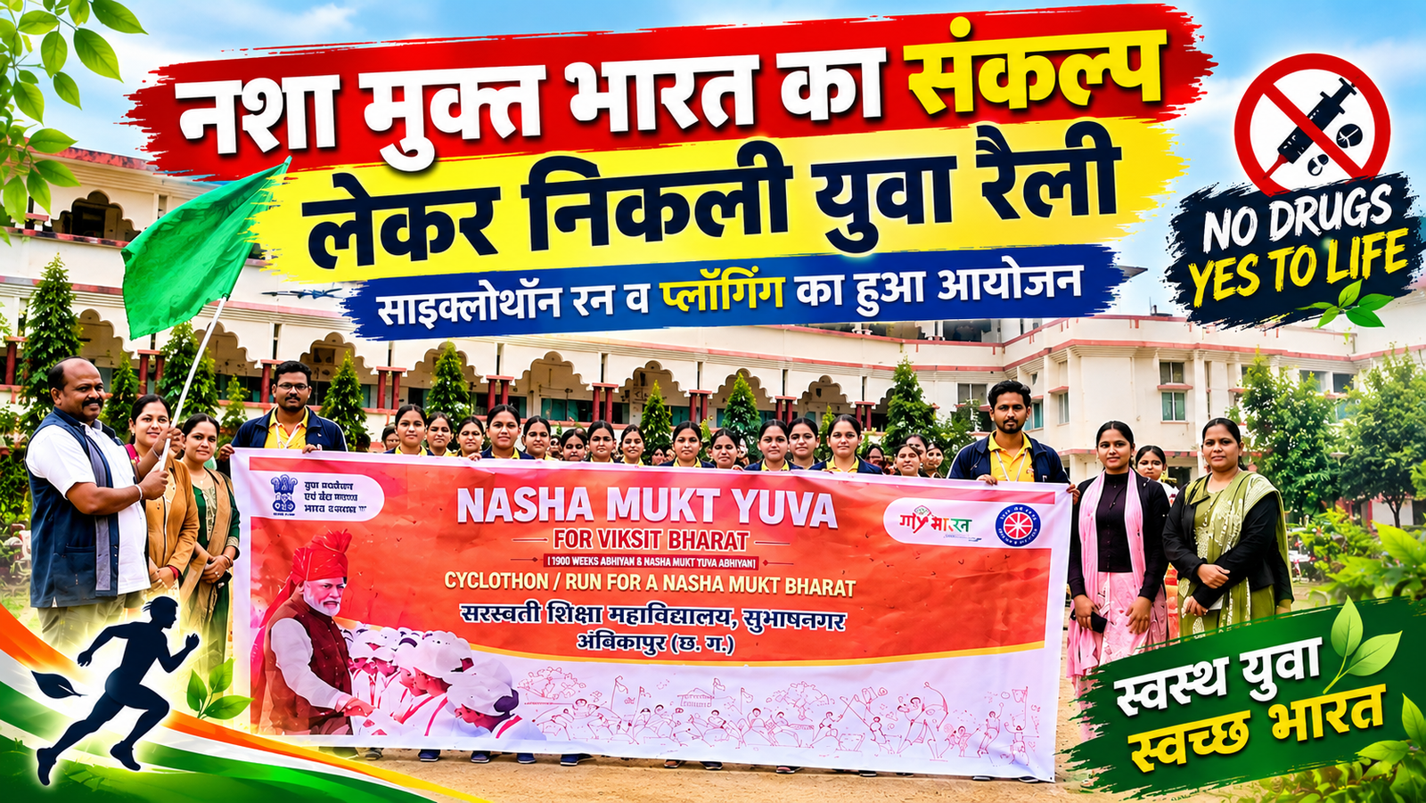 नशे के खिलाफ दौड़े अंबिकापुर के युवा