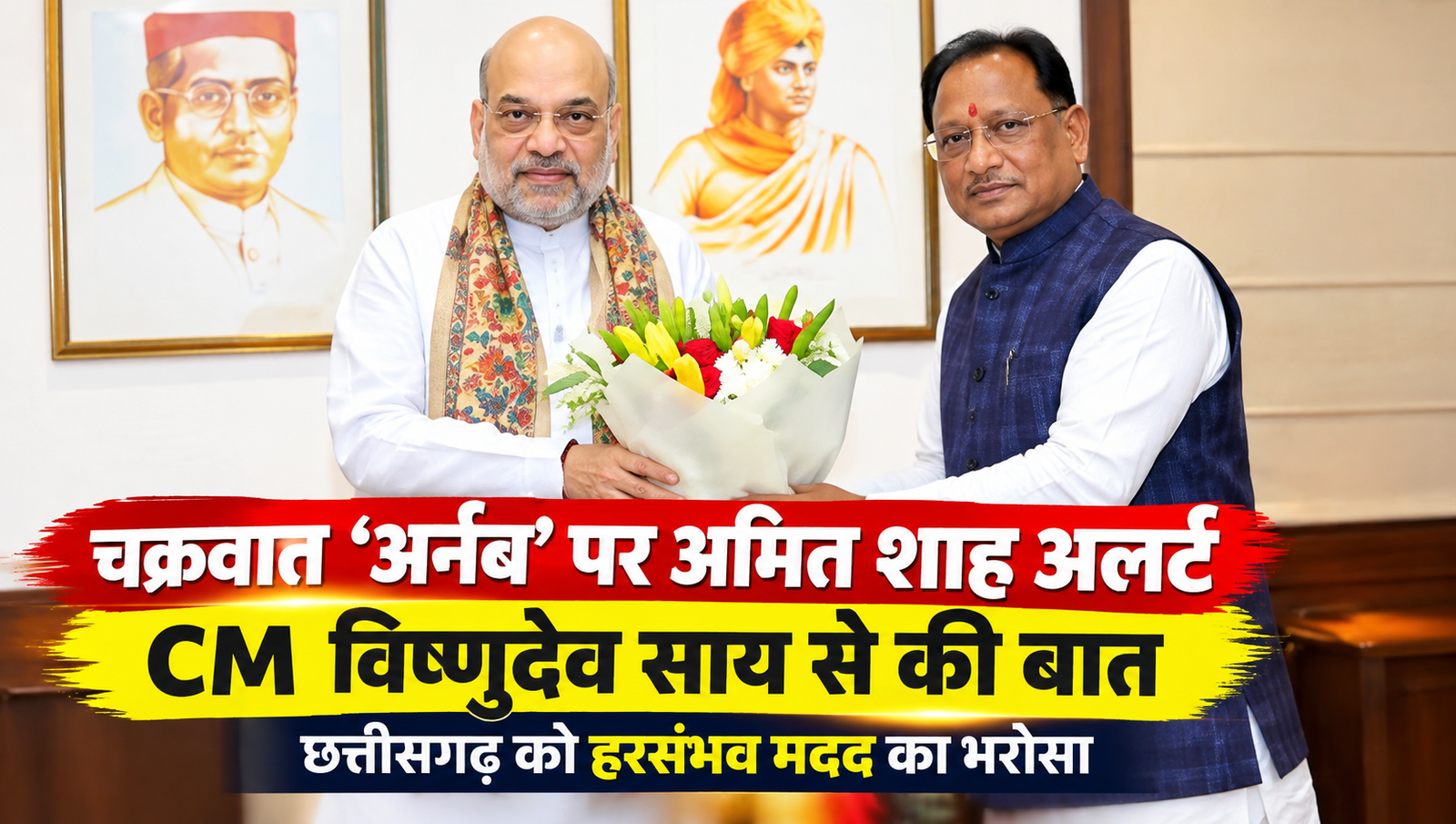 चक्रवात अर्नब पर अमित शाह अलर्ट