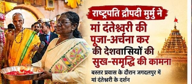 मां दंतेश्वरी के दरबार में राष्ट्रपति मुर्मु ने टेका माथा