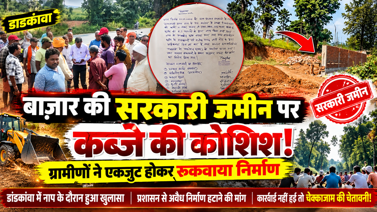 बाजार की सरकारी जमीन पर कब्जे की कोशिश, ग्रामीणों ने एकजुट होकर रुकवाया निर्माण