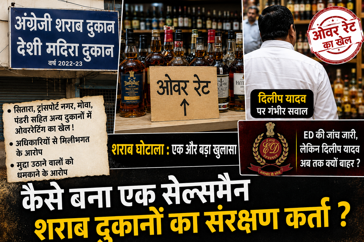 ओवररेटिंग के खेल से लेकर अधिकारियों से कथित सांठगांठ तक—अब उठ रहे गंभीर सवाल