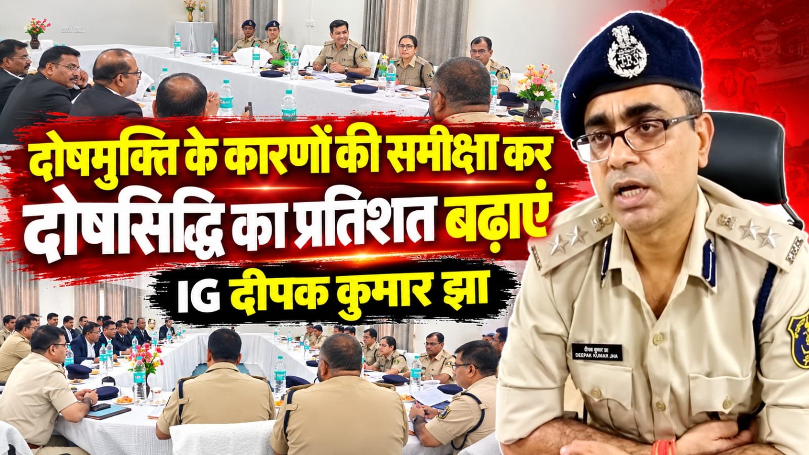 सरगुजा रेंज में 791 दोषमुक्ति मामलों की समीक्षा