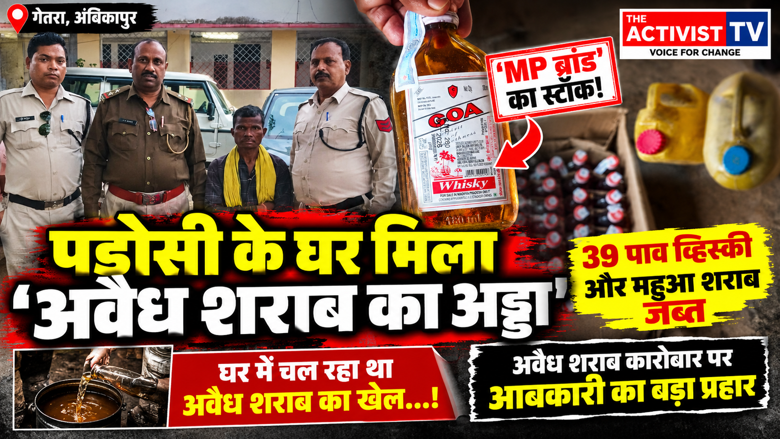 पड़ोसी का था 'एमपी ब्रांड' का स्टॉक! गेतरा में शराब के अवैध अड्डे का भंडाफोड़, 39 पाव व्हिस्की और महुआ शराब जब्त