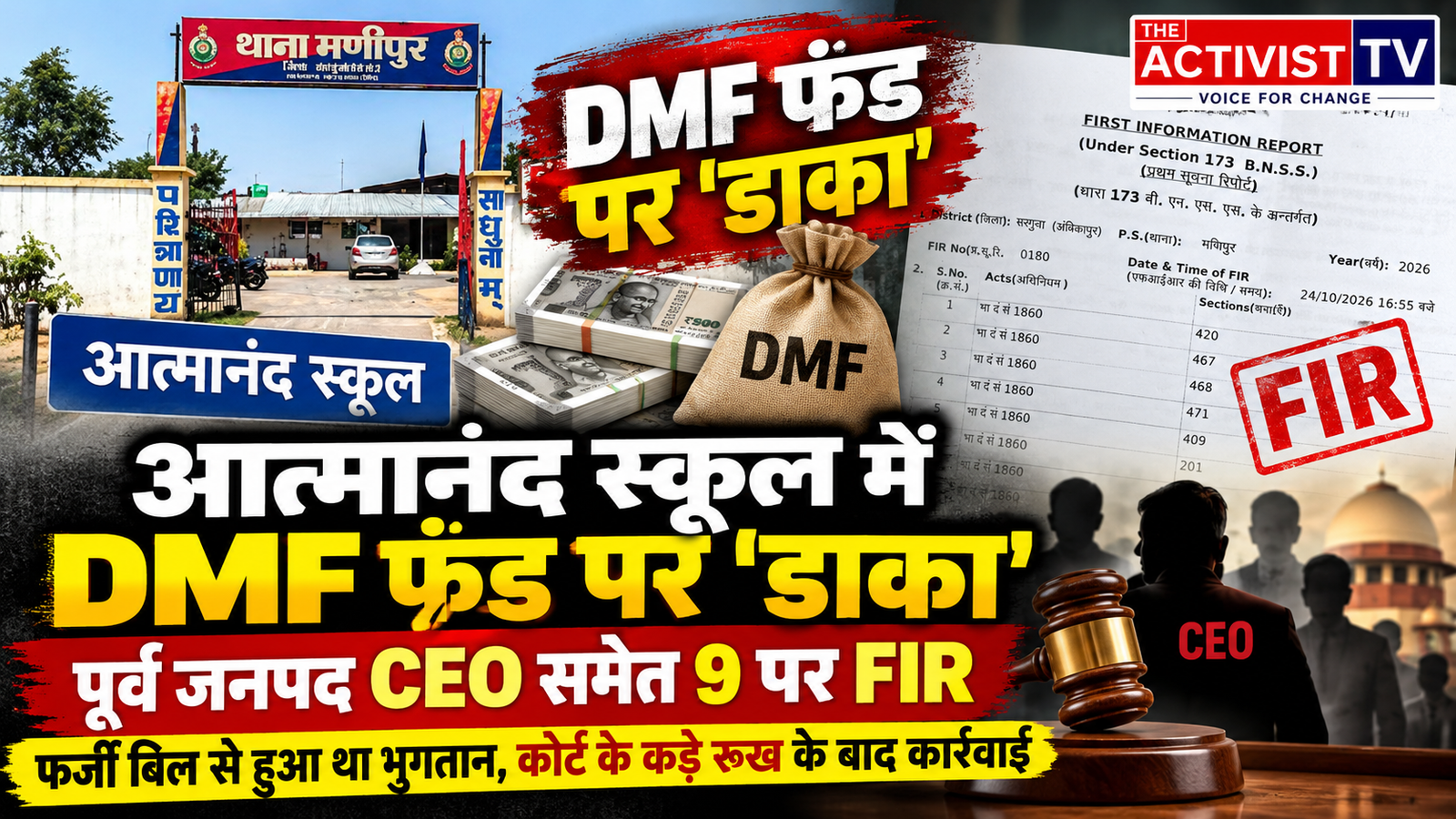 आत्मानंद स्कूल में DMF फंड पर 'डाका': कोर्ट के कड़े रुख के बाद पूर्व जनपद CEO समेत 9 पर FIR, फर्जी बिल से हुआ था भुगतान