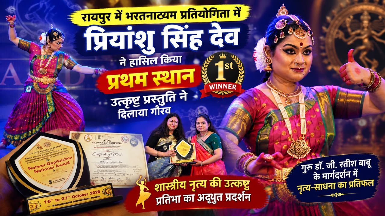 भरतनाट्यम प्रतियोगिता में प्रियांशु सिंह देव ने मारी बाजी, हासिल किया प्रथम स्थान