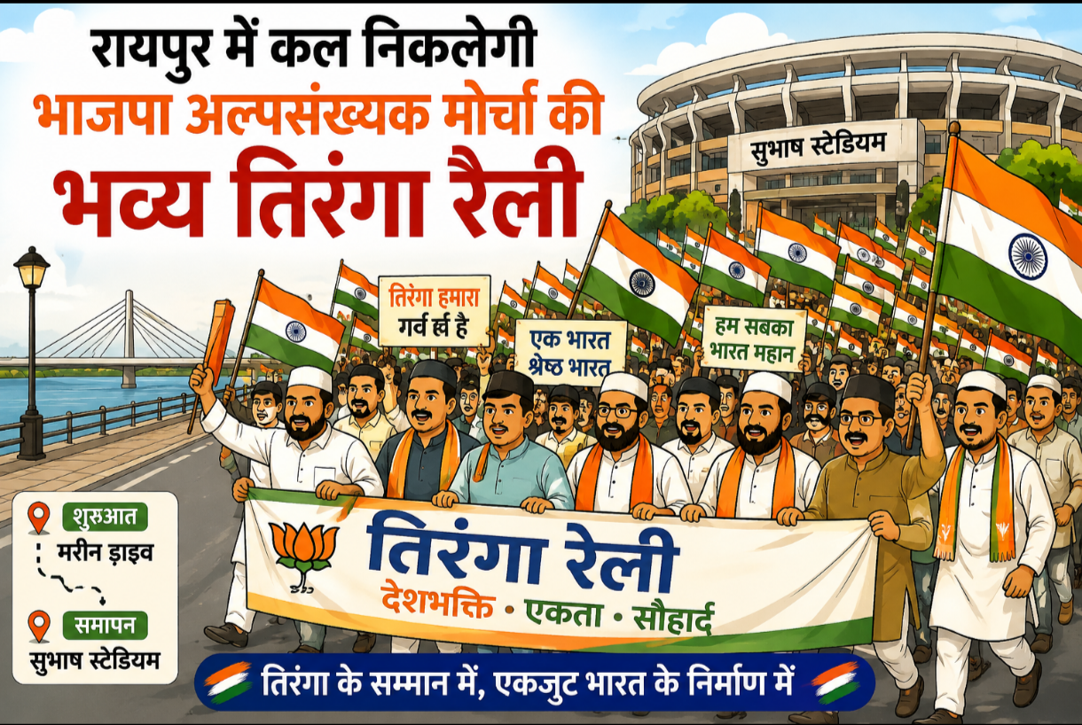 रायपुर में कल निकलेगी भाजपा अल्पसंख्यक मोर्चा की भव्य तिरंगा रैली