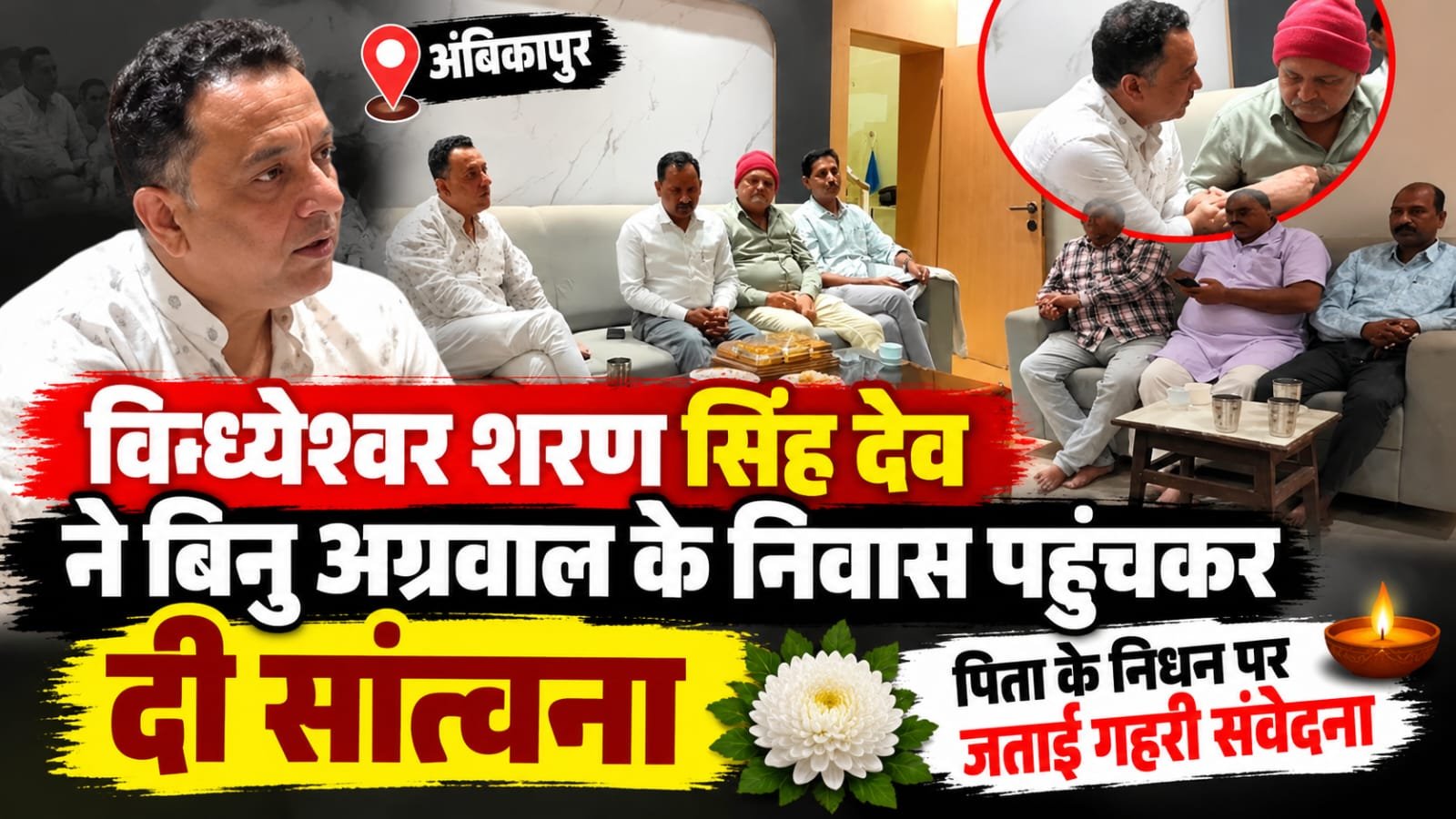 विन्ध्येश्वर शरण सिंह देव ने बिनु अग्रवाल के पिता के निधन पर जताया शोक