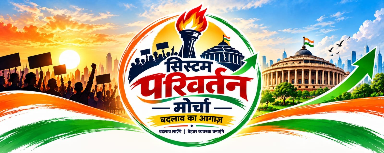 अब नहीं लगाने होंगे सरकारी दफ्तरों के चक्कर, सिस्टम परिवर्तन मोर्चा की हुई शुरुआत !”