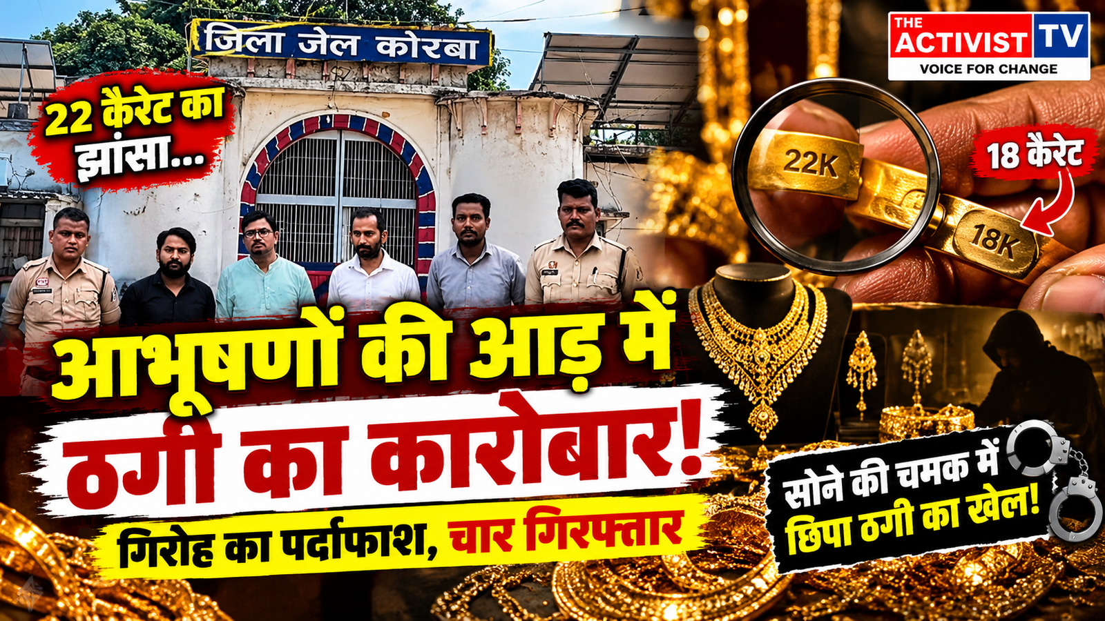 आभूषणों की आड़ में ठगी का कारोबार, सोने की चमक में छिपा ठगी का खेल! 22 कैरेट का झांसा, 18 कैरेट का सोना! गिरोह का पर्दाफाश, चार गिरफ्तार