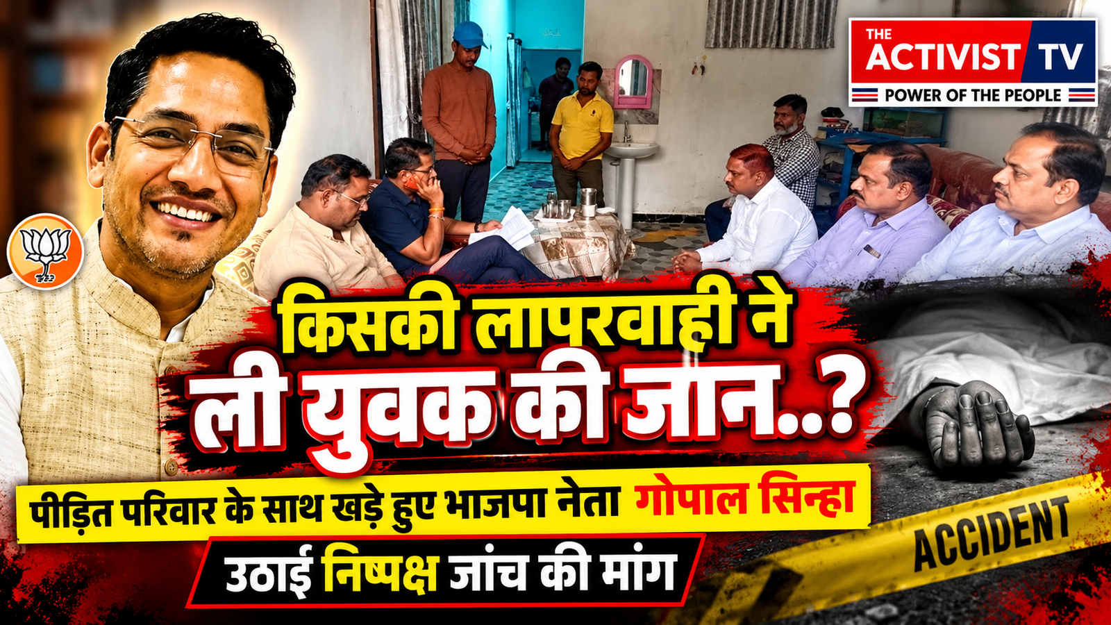अम्बिकापुर में प्रशासनिक व आयोजकीय लापरवाही ने ली युवक की जान, पीड़ित परिवार के साथ खड़े हुए भाजपा नेता गोपाल सिन्हा; उठाई निष्पक्ष जांच की मांग