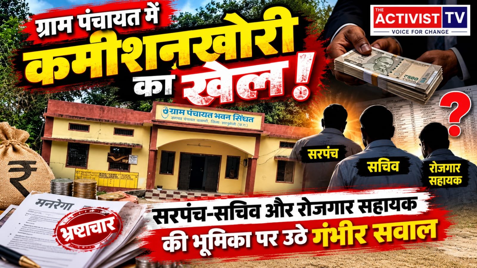 गरीबों के घर अधूरे, मनरेगा की मजदूरी पर कथित डाका! सिंघत में मेट के परिजनों के खातों तक पहुंची राशि