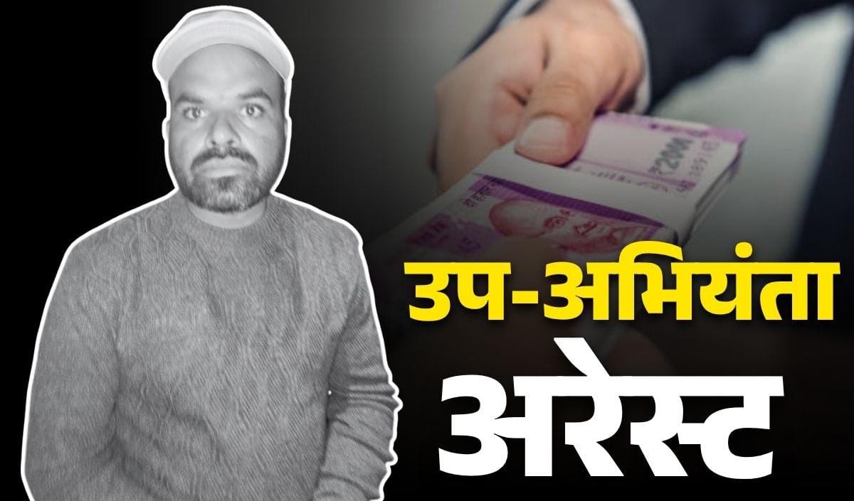 बिना चढ़ावे काम नहीं होगा” वाली मानसिकता पर ACB का बड़ा प्रहार अफसर गिरफ्तार..!