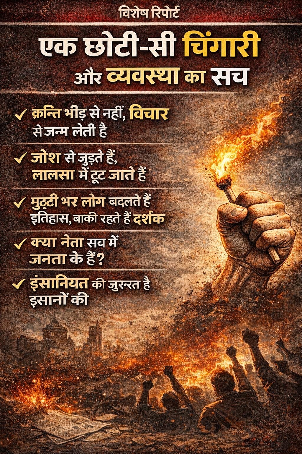 मुट्ठी भर लोग बदलते हैं इतिहास, बाकी रहते हैं दर्शक भीड़ नहीं, विचार चाहिए- आदित्य कुमार
