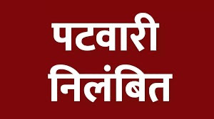 अखबारों में खबर छपते ही हरकत में प्रशासन, पटवारी पर गिरी कार्रवाई