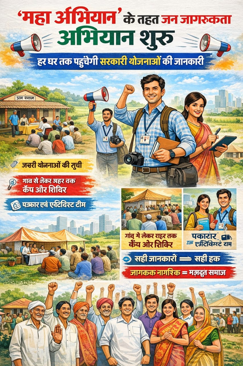 “महा अभियान” के तहत जन जागरूकता अभियान शुरू, सरकारी योजनाओं को ज़मीन तक पहुँचाने का संकल्प
