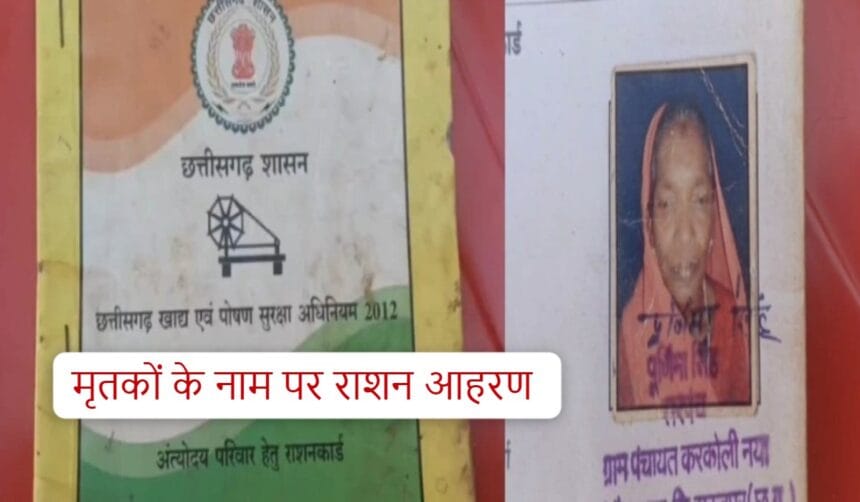 निगरानी तंत्र फेल? सालों से मृत लोगों के नाम पर राशन वितरण