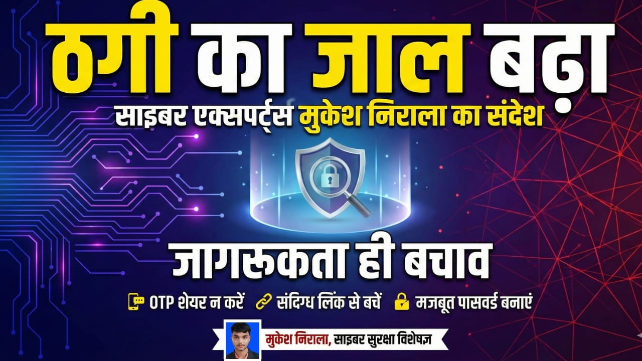 सावधान सरगुजा! साइबर ठगी से बचाने शुरू हुआ जागरूक अभियान