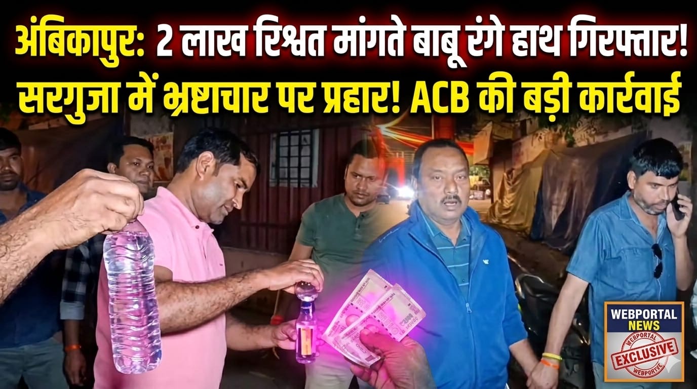अंबिकापुर में 2 लाख की रिश्वत मांगने वाला बाबू ACB के जाल में फंसा..!