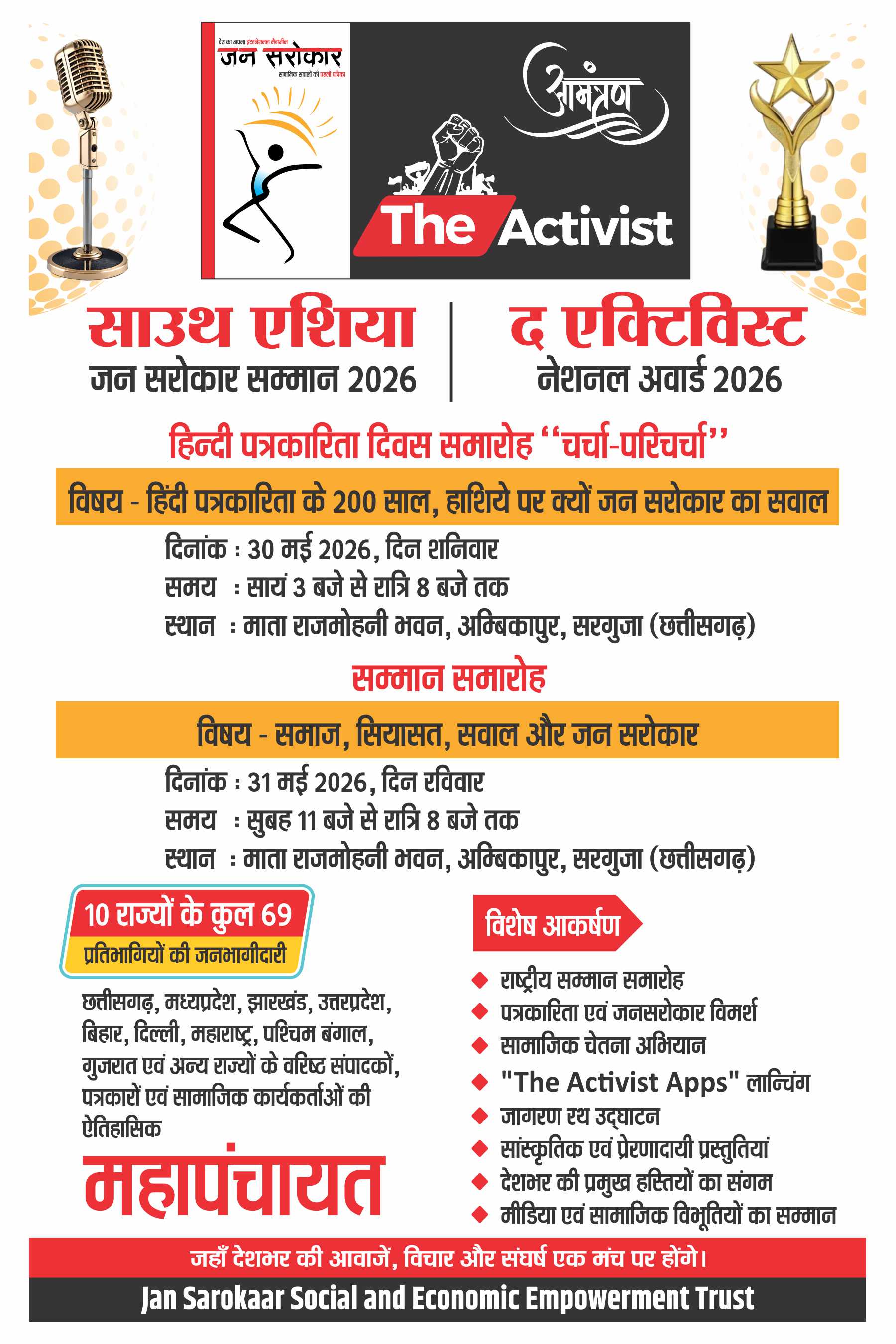 अम्बिकापुर में गूंजेगी जनआवाज़: सम्मान, संवाद और सामाजिक चेतना का राष्ट्रीय महाकुंभ