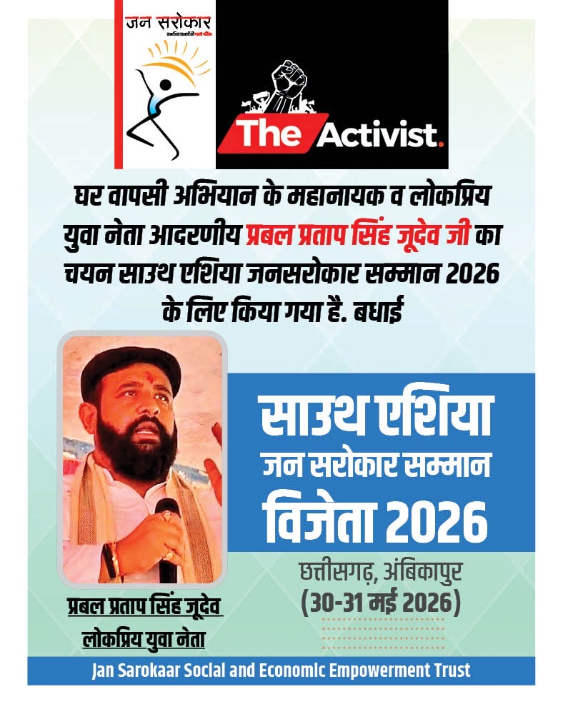 घर वापसी अभियान के महानायक प्रबल प्रताप सिंह जूदेव होंगे “साउथ एशिया जनसरोकार सम्मान 2026” से सम्मानित