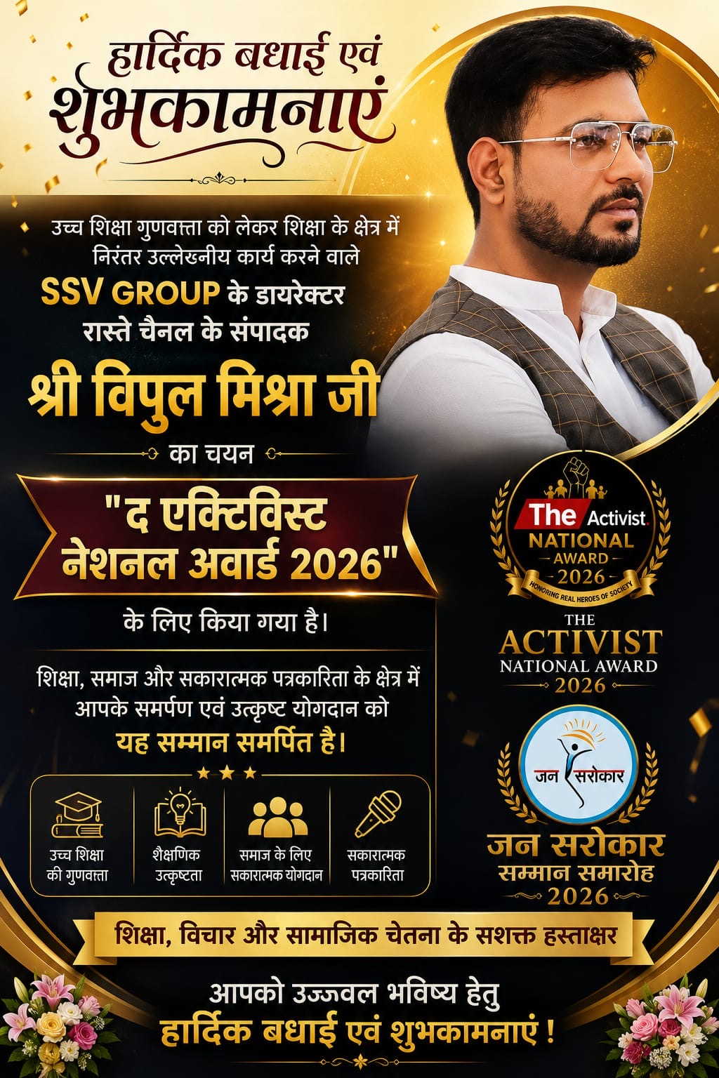 शिक्षा और सकारात्मक पत्रकारिता के सशक्त हस्ताक्षर विपुल मिश्रा होंगे “द एक्टिविस्ट नेशनल अवार्ड 2026” से सम्मानित