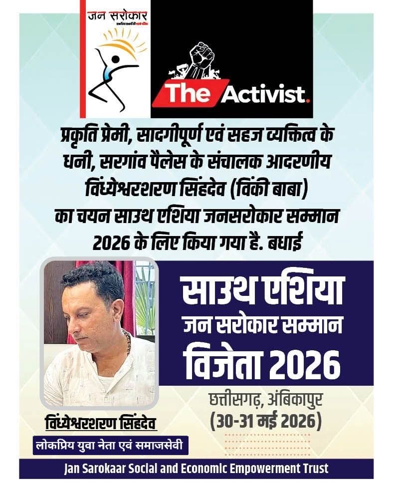 सादगी, संवेदनशीलता और जनसेवा की मिसाल : विंध्येश्वरशरण सिंहदेव (विंकी बाबा) को मिलेगा “साउथ एशिया जनसरोकार सम्मान 2026”