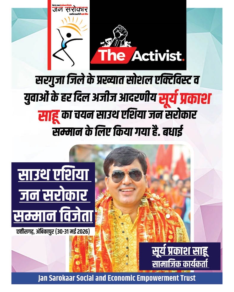 अंबिकापुर के युवा समाजसेवी सूर्य प्रकाश साहू एवं “अनोखी सोच” टीम को मिलेगा “साउथ एशिया जन सरोकार सम्मान 2026”
