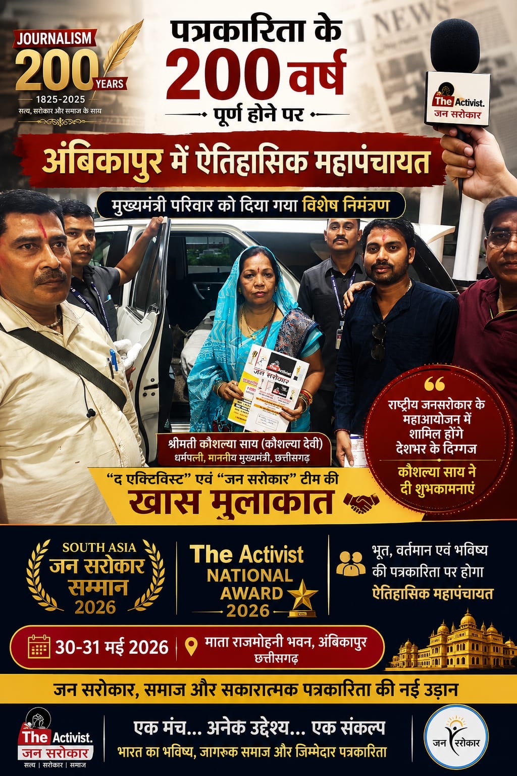 अम्बिकापुर विश्राम गृह में श्रीमती कौशल्या साय से “द एक्टिविस्ट” व “जन सरोकार” टीम की खास मुलाकात