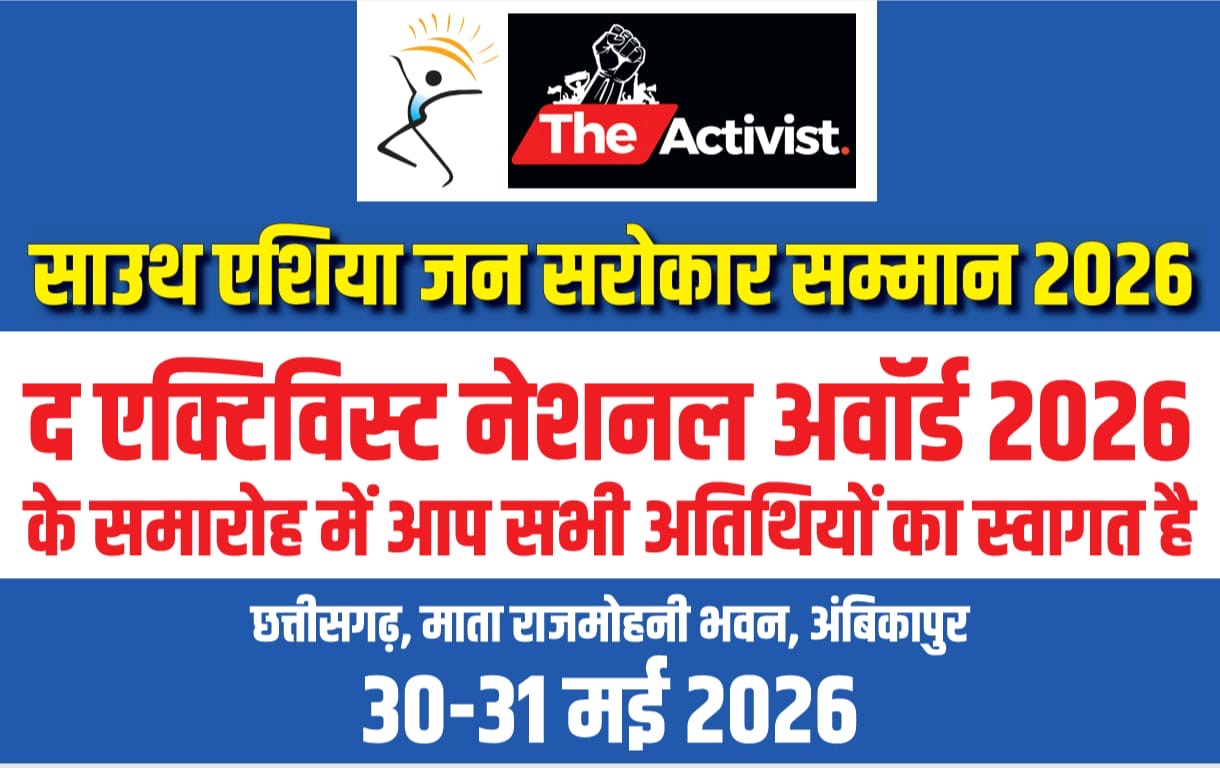 अम्बिकापुर में गूंजेगी जनआवाज़: सम्मान, संवाद और सामाजिक चेतना का राष्ट्रीय महाकुंभ