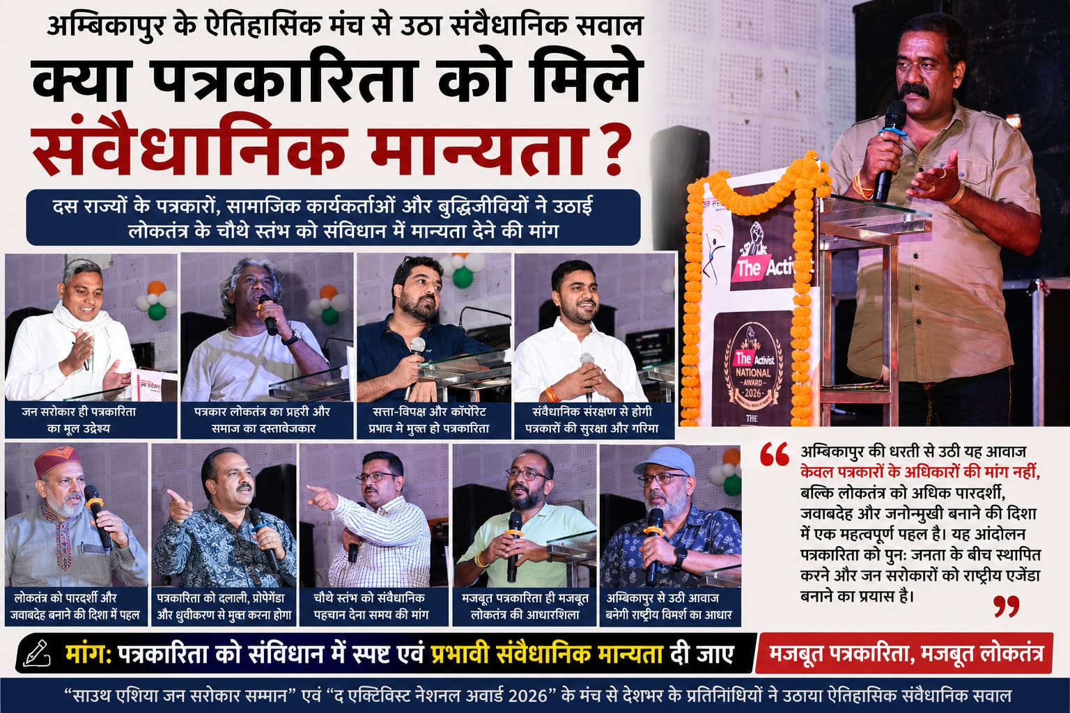 अम्बिकापुर के ऐतिहासिक मंच से उठा संवैधानिक सवाल: क्या पत्रकारिता को मिले संवैधानिक मान्यता?